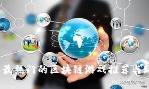 2023年最热门的区块链游戏推荐与玩法指南