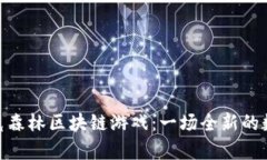 探索夸克森林区块链游戏：一场全新的数字冒险
