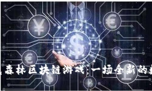 探索夸克森林区块链游戏：一场全新的数字冒险