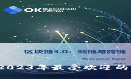 区块链大杀器：2023年最受欢迎的区块链游戏推荐