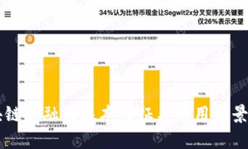 区块链金融的基本特征与应用前景分析