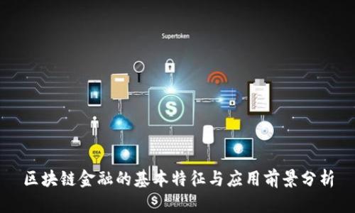 区块链金融的基本特征与应用前景分析