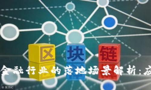 区块链技术在金融行业的落地场景解析：应用现状与未来