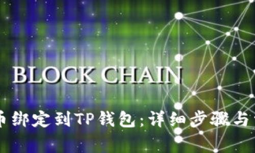 如何将Core币绑定到TP钱包：详细步骤与常见问题解答