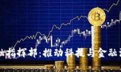 张江高科区块链金融指挥部：推动科技与金融深