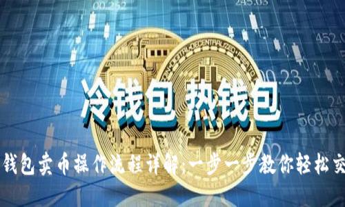 TP钱包卖币操作流程详解：一步一步教你轻松交易