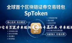 中本聪测试币使用的是多种不同的测试网络和工