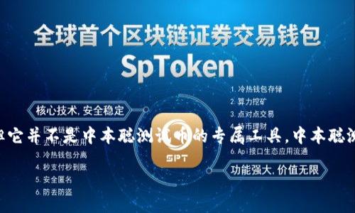 中本聪测试币使用的是多种不同的测试网络和工具，TP钱包是支持多种币种和区块链的数字货币钱包，但它并不是中本聪测试币的专属工具。中本聪测试币的概念是基于比特币的网络，但它主要用于开发和测试相关技术。以下是根据您的要求构建的内容：

中本聪测试币是什么？是否可以通过TP钱包使用？