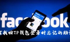 如何找回TP钱包登录时忘记的助记词