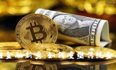 区块链金融新秀：如何重塑传统金融体系
