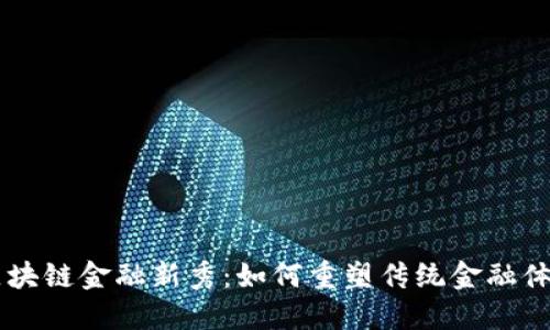 区块链金融新秀：如何重塑传统金融体系