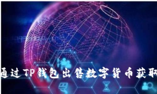如何通过TP钱包出售数字货币获取现金