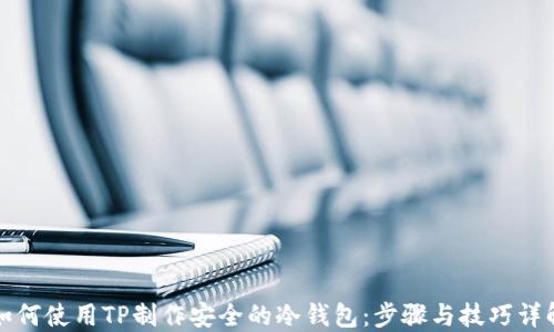
如何使用TP制作安全的冷钱包：步骤与技巧详解