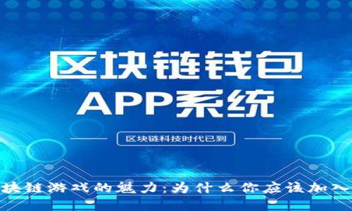 探索西海岸区块链游戏的魅力：为什么你应该加入这场数字革命