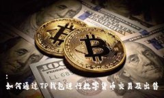 :如何通过TP钱包进行数字货币交易及出售