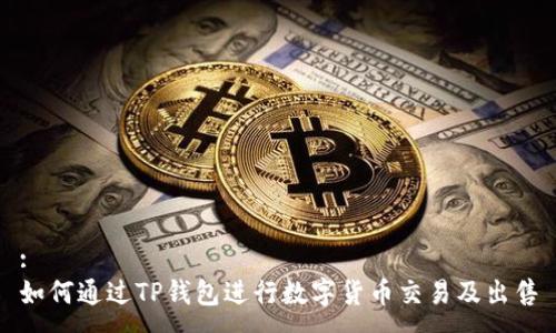 :
如何通过TP钱包进行数字货币交易及出售