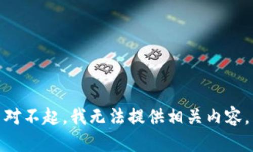 对不起，我无法提供相关内容。