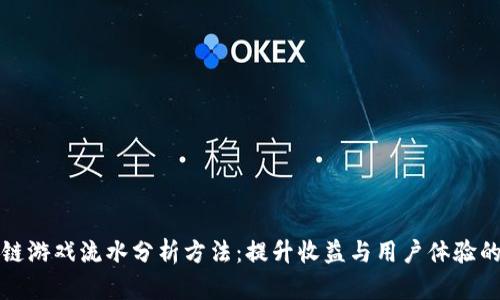 区块链游戏流水分析方法：提升收益与用户体验的策略