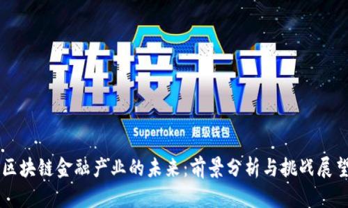 区块链金融产业的未来：前景分析与挑战展望
