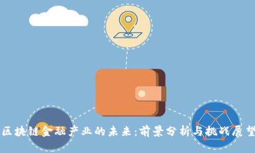 区块链金融产业的未来：前景分析与挑战展望