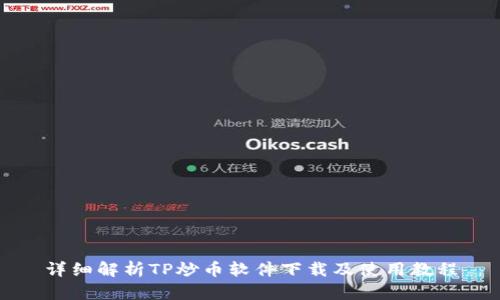 详细解析TP炒币软件下载及使用教程