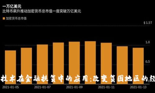 区块链技术在金融扶贫中的应用：改变贫困地区的经济格局