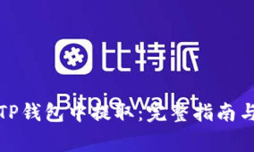 抹茶币如何在TP钱包中提取：完整指南与常见问题解答