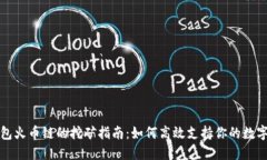 TP钱包火币链的挖矿指南：如何高效支持你的数字