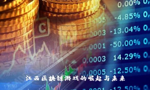 江西区块链游戏的崛起与未来