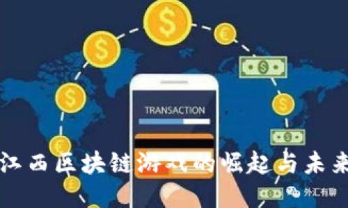 江西区块链游戏的崛起与未来