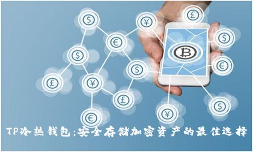 TP冷热钱包：安全存储加密资产的最佳选择