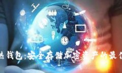 TP冷热钱包：安全存储加密资产的最佳选择