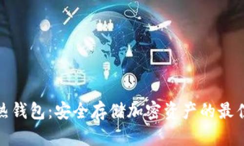 TP冷热钱包：安全存储加密资产的最佳选择