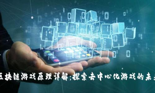 区块链游戏原理详解：探索去中心化游戏的未来