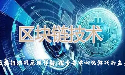 区块链游戏原理详解：探索去中心化游戏的未来