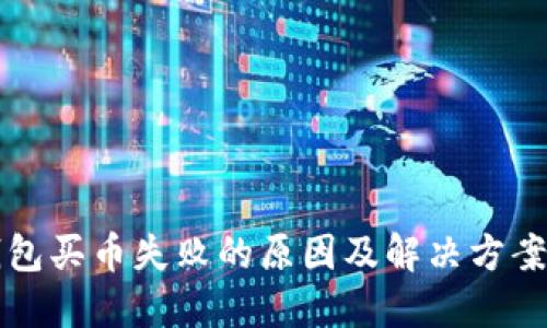 TP钱包买币失败的原因及解决方案指南