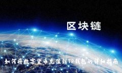 如何将数字货币充值到TP钱包的详细指南