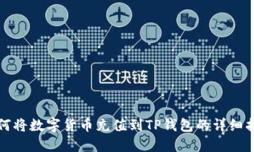 如何将数字货币充值到TP钱包的详细指南