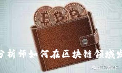 Title 金融分析师如何在区块链领域发挥关键作用