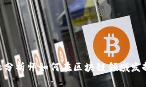 Title 金融分析师如何在区块链领域发挥关键作用