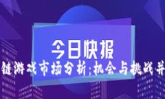 意图  深圳区块链游戏市场分析：机会与挑战并存