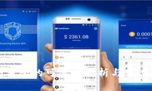 TP交易所的可靠性分析与用户指南