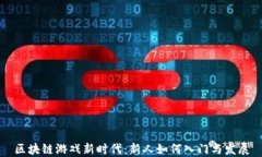 区块链游戏新时代：新人如何入门与发展