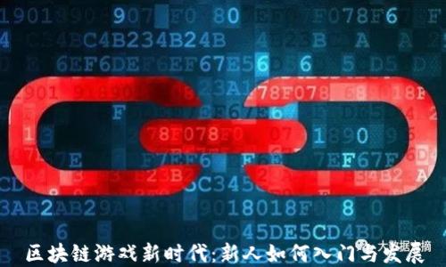 
区块链游戏新时代：新人如何入门与发展