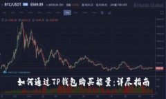 如何通过TP钱包购买能量：详尽指南