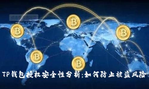 TP钱包授权安全性分析：如何防止被盗风险