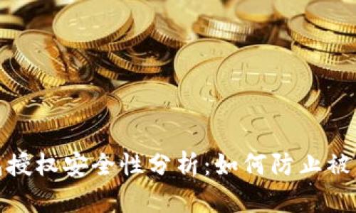 TP钱包授权安全性分析：如何防止被盗风险