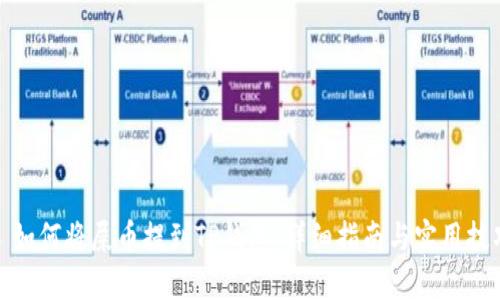 : 如何将屎币提到TP钱包：详细指南与实用技巧