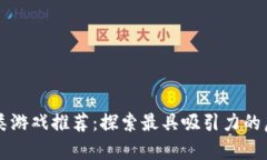 区块链养成类游戏推荐：探索最具吸引力的虚拟