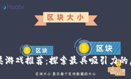 区块链养成类游戏推荐：探索最具吸引力的虚拟养成世界